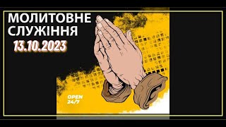 Вечірнє молитовне служіння ц.Світло Христове 13.10.2023