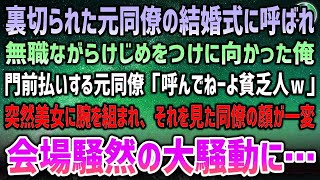 【感動する話】裏切られた同僚の結婚式の招待状。無職だけどけじめをつけに向かうと門前払い「呼んでねーよ貧乏人ｗ」すると一人の美女が俺に腕を組んできて動揺しだす同僚…大騒動になり会場騒然…【泣ける話】