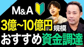 【会社売却を初めてする人】トラブルの元！絶対に注意してほしい資金調達の知識を大公開！