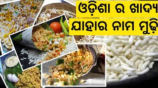 Mudhi food in odisha | ଓଡ଼ିଶାର ମୁଢ଼ି  | odisha food | mudhi in odisha |mayurbhanj mansha mudhi