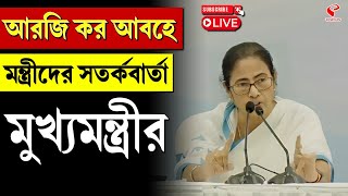 Mamata Banerjee | আরজি কর আবহে মন্ত্রীদের সতর্কবার্তা মুখ্যমন্ত্রীর