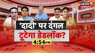 LIVE : दादी पर दंगल, टूटेगा डैडलॉक ! | Rajasthan Vidhansabha Hungama |  Tikaram Julie |Dotasara