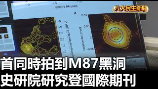 首同時拍到M87黑洞 史研院研究登國際期刊 |【民生八方事】| 2023042708 @gtvnews27