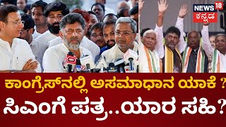 Congress Government | ಕೆಲ ಸಚಿವರ ವಿರುದ್ಧ ಶಾಸಕರ ಬೇಸರ | CM Siddaramaiah | DK Shivakumar | Congress