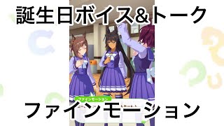 【ウマ娘】1月27日ファインモーション【誕生日ボイス＆トーク】