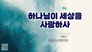 [온누리교회 특순] 하나님이 세상을 사랑하사 | 버금미션콰이어 | 2025.01.18