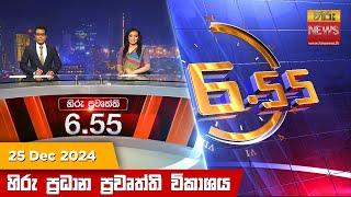 හිරු සවස 6.55 ප්‍රධාන ප්‍රවෘත්ති විකාශය - Hiru TV NEWS 6:55 PM LIVE | 2024-12-25 | Hiru News