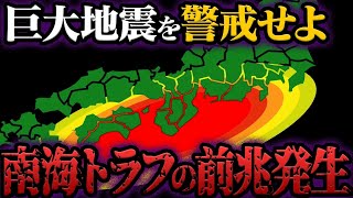 南海トラフ地震の前兆発生！今すぐ逃げて【都市伝説】