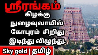 திருச்சி  ஸ்ரீரங்கம் கிழக்கு நுழைவுவாயில் கோபுரத்தில் இன்று அதிகாலை சிரிது இடிந்து விழுந்தது.#news