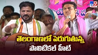 Telangana Politics  : తెలంగాణలో పెరుగుతున్న పొలిటికల్ హీట్ -TV9