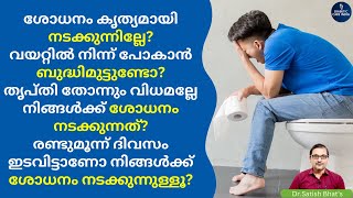 ശോധനം കൃത്യമായി നടക്കുന്നില്ലേ? വയറ്റിൽ നിന്ന് പോകാൻ ബുദ്ധിമുട്ടുണ്ടോ? | constipation