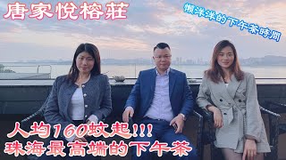 Jason帶你走進大灣區 珠海唐家悅榕莊 珠海最高端的酒店會所 人均160蚊起 懶洋洋的下午茶走起