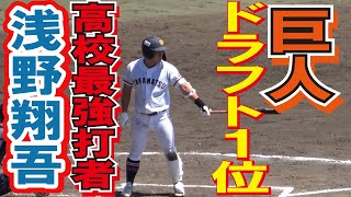 読売ジャイアンツ　巨人　ドラフト1位　高校最強打者　高松商　　浅野翔吾　　ドラ1　プロ野球　ドラフト会議　プロ野球ニュース