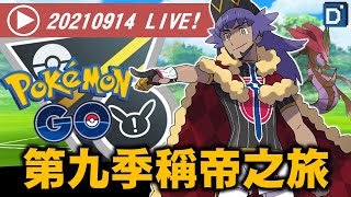 第九季高級聯盟對戰開始！寶可夢線上對戰！【Pokemon GO】