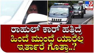 bharatjodo Yatre: ಚಾಮಂಡಿ ಬೆಟ್ಟಕ್ಕೆ ಬಂದ ರಾಹುಲ್ ಗಾಂಧಿ- ಹೇಗಿದೆ ಗೊತ್ತಾ ರಾಹುಲ್ ಭದ್ರತಾ ವಾಹನಗಳ ಸಾಲು