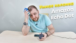 Amazon Echo Dot/Умный голосовой помощник от компании Amazon/Система умногодома