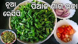 Piaja Saga Recipe/Spring onion Curry/ପିଆଜ ଶାଗକୁ ଏପରି ଥରେ ବନାନ୍ତୁ ବଢିଆ ଲାଗିବ/Village Style....