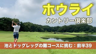 【PAR72 ゴルフラウンド】栃木県屈指の難コース、ホウライカントリー倶楽部にやって来た！池とドッグレッグの林間コースは難易度MAXの名コース！