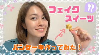 【粘土】 フェイクスイーツ作ってみた！～美味しいパンケーキの作り方～