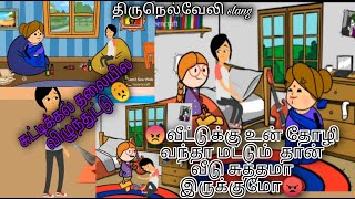 😁தோழி வீட்டுக்கு வந்தா மட்டும் அவ்வளவு சுத்தமா இருக்கும் 🤗|  cartoons videos in tamil |