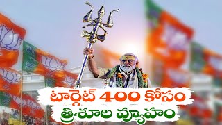 టార్గెట్ 400 సాధ్యమేనా? | NDA's 400+ Target Realistic? What Is INDI's Plan?