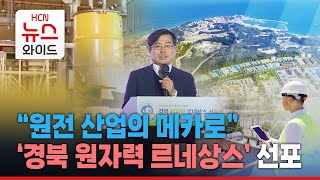 “원전 산업의 메카로”… '경북 원자력 르네상스' 선포/HCN경북방송