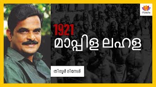 1921 മാപ്പിള ലഹള | 1921 Moplah Riots | a genocide of Hindus | SangamTalks Malayalam