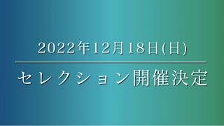 2023シーズン セレクション開催