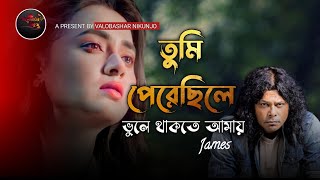 তুমি পেরেছিলে ভুলে থাকতে আমায় By James|| Tumi parechile।। নগর বাউল জেমস