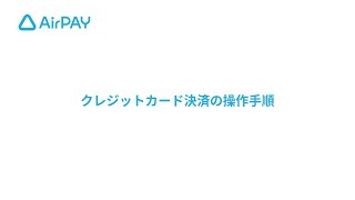 【Airペイ】クレジットカード決済の操作手順 – Airペイ - FAQ -