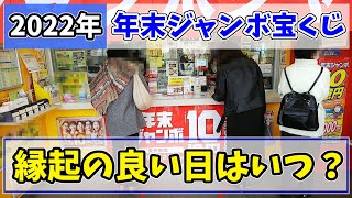 【当選確率が急騰!?】2022年の年末ジャンボ宝くじを買うのに縁起の良い日はいつ？