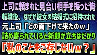 【感動する話】上司に頼まれたお見合いで相手を振った俺。転職後、彼女の結婚式に招待され出席すると上司「どの面下げて来たのｗ」→詰めよられていると新郎が立ちはだかり「私のことご存じないｗ？」