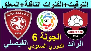 موعد مباراة الرائد والفيصلي القادمة الجولة 6 الدوري السعودي للمحترفين والقنوات الناقلة والمعلقين