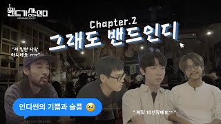 나씨밴이랑 공상온도 자주 봤으면 조켄네.. [밴드가 삶인디 | Chapter 2. 그래도 밴드인디] Indieband Documentary, 'Indieband is life'