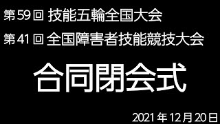 【合同閉会式】第59回 技能五輪全国大会 第41回 全国障害者技能競技大会（全国アビリンピック）合同閉会式