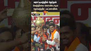 Maharashtra election victory | Devendra Fadnavis Celebration | BJP | Sunnews