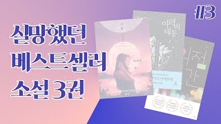 【북토크#3】실망스러웠던 베스트셀러 소설 3권에 대하여(무라타 사야카, '편의점 인간')