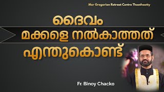 ദൈവം മക്കളെ നൽകാത്തത് എന്തുകൊണ്ട് | Fr.Binoy Kunnath | MGRC Media