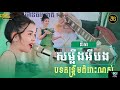 បទកន្ដ្រឹមមួយបទនេះពិរោះខ្លាំងណស់​ សម្លឹងអីបង​ ​ចរៀងដោយ​ នីតាប្រគុំតន្រ្ដីដោយតន្រ្ដីសម័យយ៉ែមសំអូន