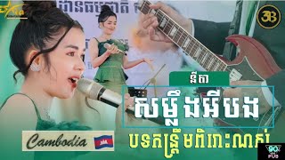 បទកន្ដ្រឹមមួយបទនេះពិរោះខ្លាំងណស់​ | សម្លឹងអីបង​ |​ចរៀងដោយ​ នីតាប្រគុំតន្រ្ដីដោយតន្រ្ដីសម័យយ៉ែមសំអូន