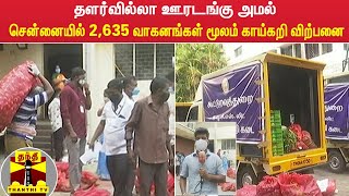 தளர்வில்லா ஊரடங்கு அமல் - சென்னையில் 2,635 வாகனங்கள் மூலம் காய்கறி விற்பனை