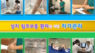 상지림프부종자가관리