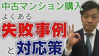 【中古マンション購入 失敗】ありがちな失敗とその対策を紹介｜HOUSECLOUVER（ハウスクローバー）