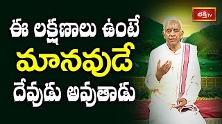 ఈ లక్షణాలు ఉంటే మానవుడే దేవుడు అవుతాడు..! | Dharma Sandehalu by Dr TKV Raghavan | Bhakthi TV