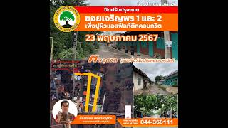 ข่าวประชาสัมพันธ์ [23 พ.ค.67] : รับปรุงถนนแอสฟัลท์ติกคอนกรีต ซอยเจริญพร 1 และซอยเจริญพร 2