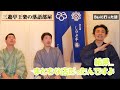 【ヤバい落語家】恋愛トークをしてたらアノ落語家の〇〇な暴露話に...【名作落語 三遊亭好好 三遊亭王楽の落語部屋】