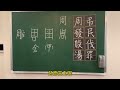 说文解字：周 国学 教育 文化 汉字 知识