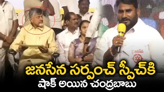 Nara Chandrababu Naidu Shocked about Machlipatnam Janasena Sarpanch Speech | TV 24 Studio