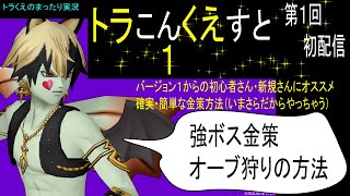 ドラクエ10【トラこんくえすと第１回】初配信。今更きけない！？今更だからあえて！【強ボス金策のやりかた】