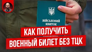 Как получить военный билет без ТЦК